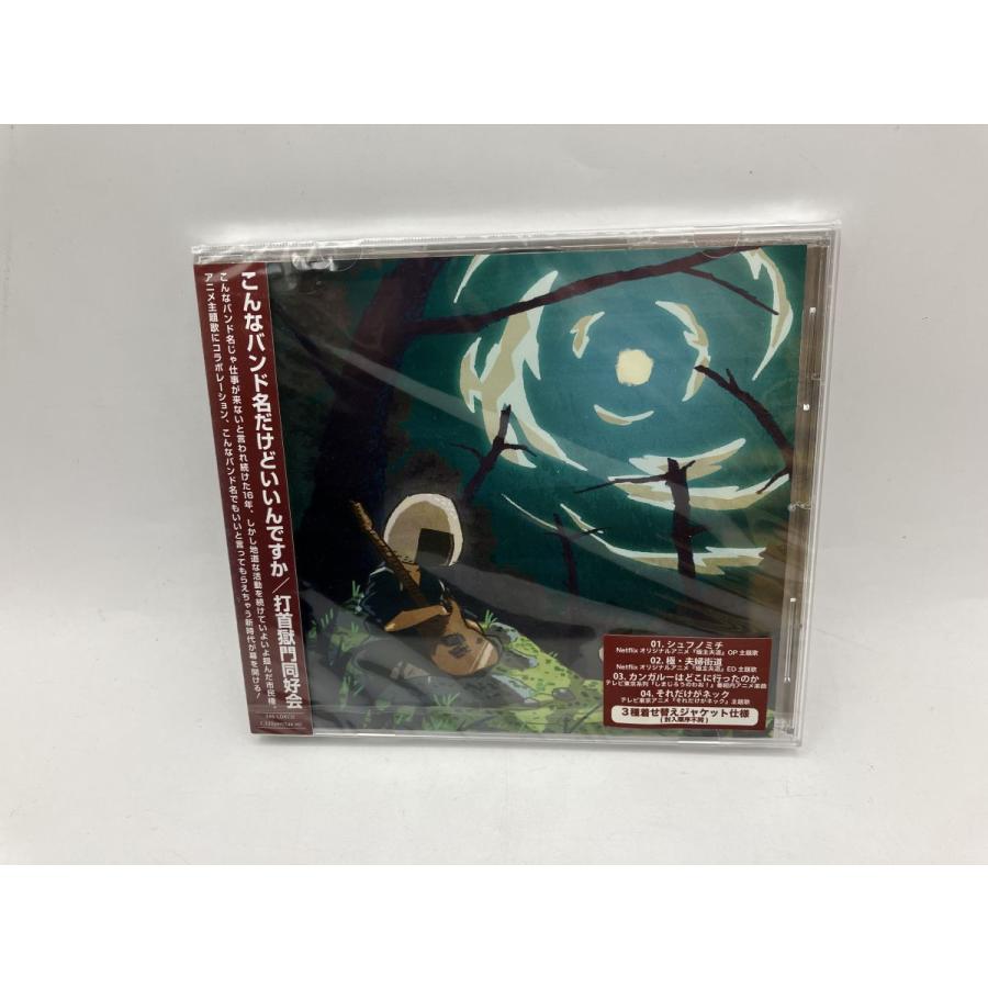 【未開封品】こんなバンド名だけどいいんですか 打首獄門同好会 /CD 346-LDKCD/n2392 | ブランド登録なし