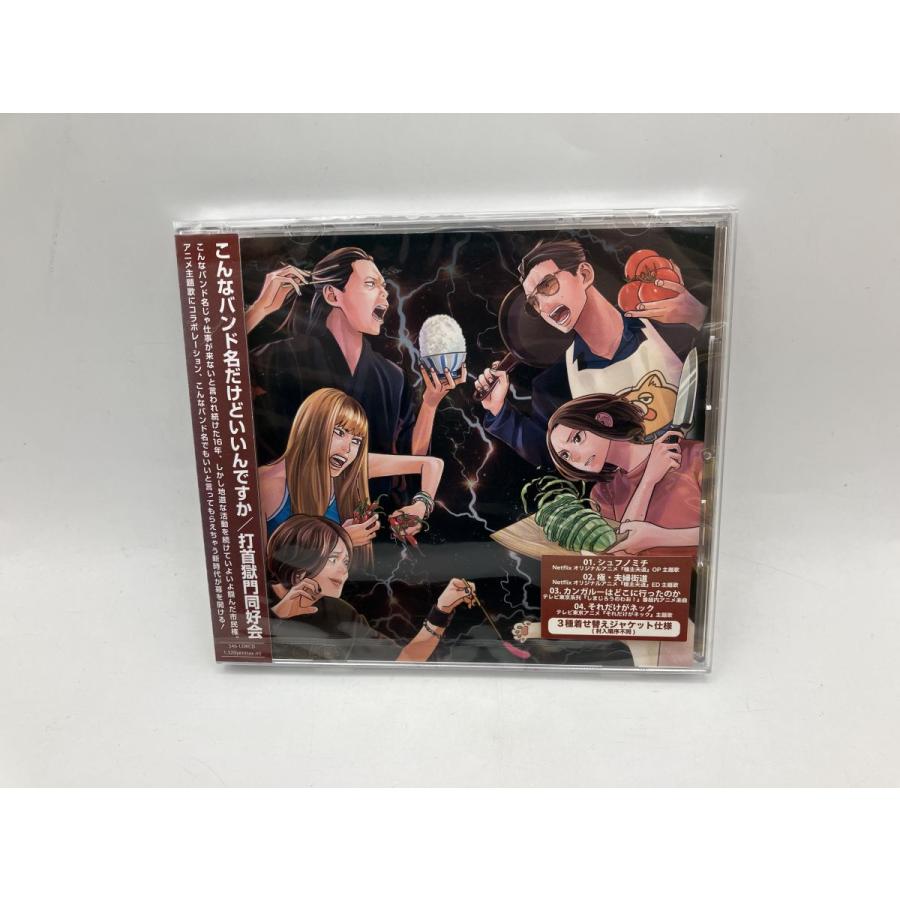 【未開封品】こんなバンド名だけどいいんですか 打首獄門同好会 /CD 346-LDKCD/n2393 | ブランド登録なし
