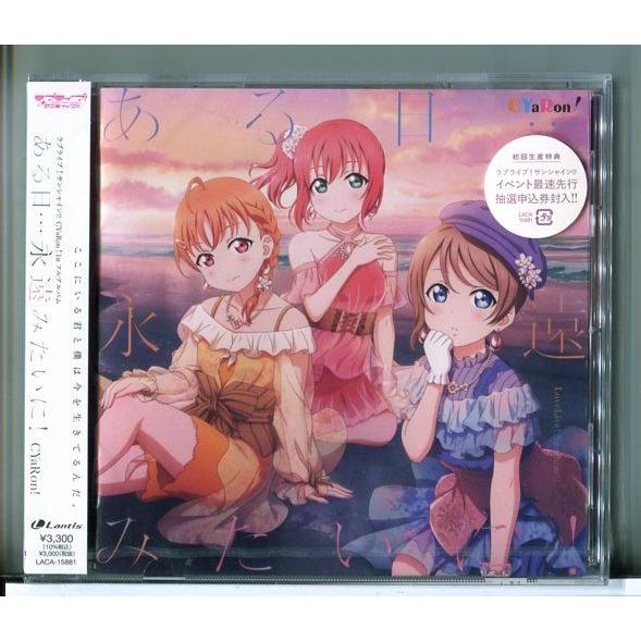 【新品】ラブライブ！サンシャイン!! CYaRon！1stフルアルバム「ある日…永遠みたいに！」/CD/n2407 | ブランド登録なし