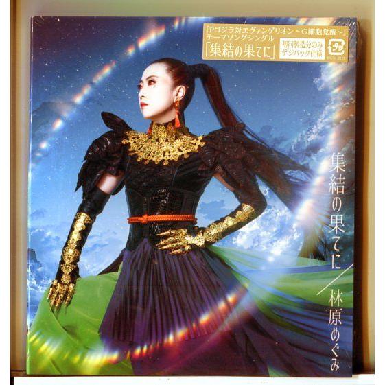 【新品】集結の果てに 林原めぐみ/CD/n2477 | ブランド登録なし