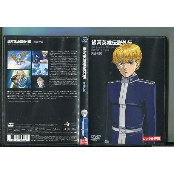 銀河英雄伝説外伝 黄金の翼/ 中古DVD レンタル落ち/緑川光/子安武人