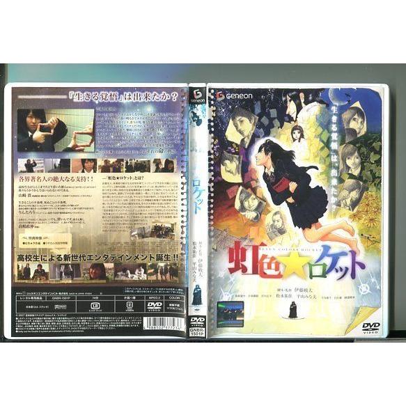 虹色☆ロケット/ 中古DVD レンタル落ち/伊藤峻太/松永祐佳/y5268