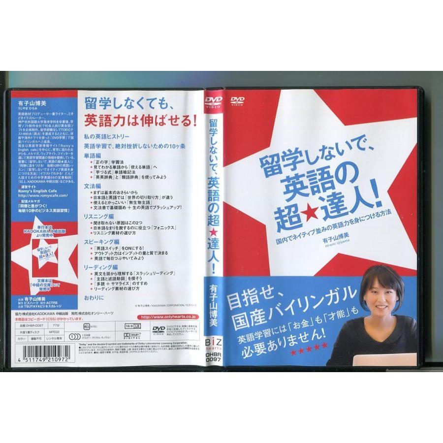 留学しないで、英語の超★達人！/ 中古DVD レンタル落ち/有子山博美/a05/z2163 | ブランド登録なし