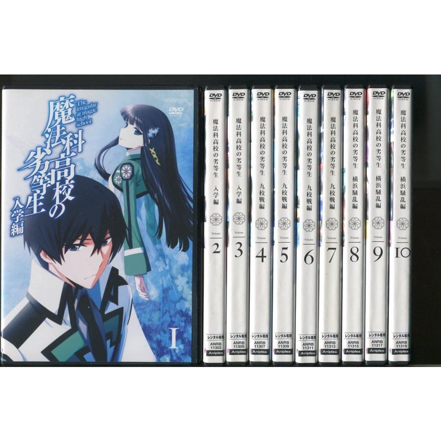 美品 アニメDVD[全巻セット]魔法科高校の劣等生 全10巻+劇場版 オファー アニプレックス 魔法科高校の劣等生 全10巻セット