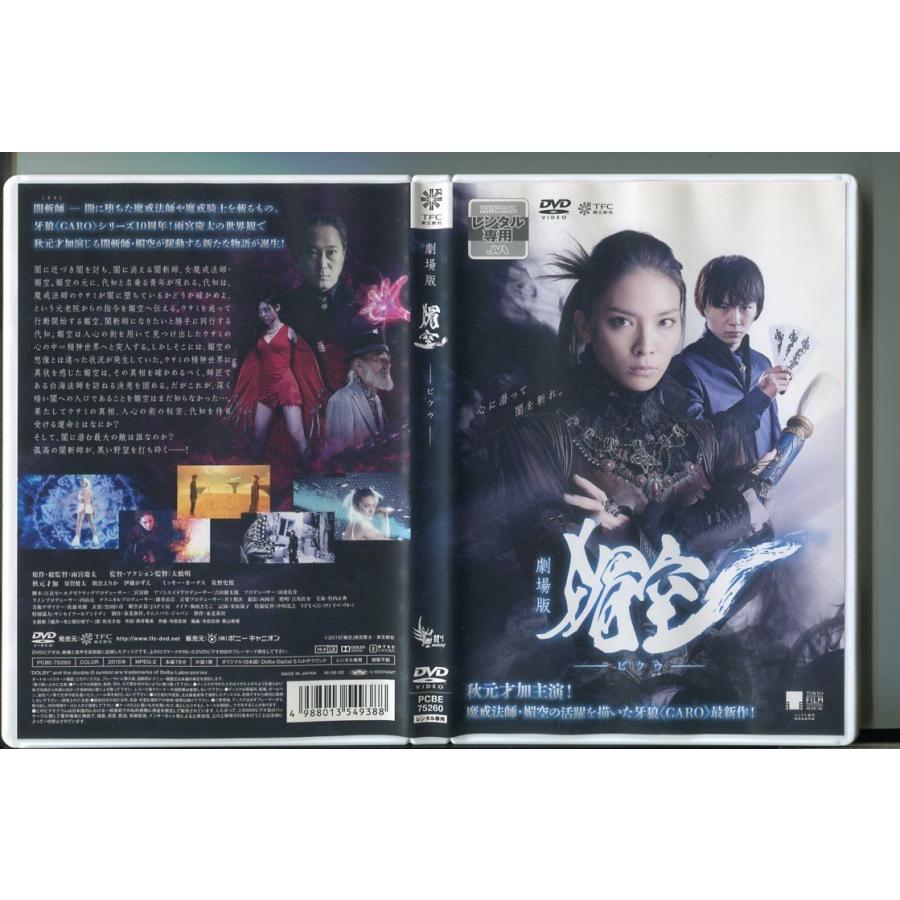 劇場版 媚空 -ビクウ-/ 中古DVD レンタル落ち/秋元才加/須賀健太/z8229