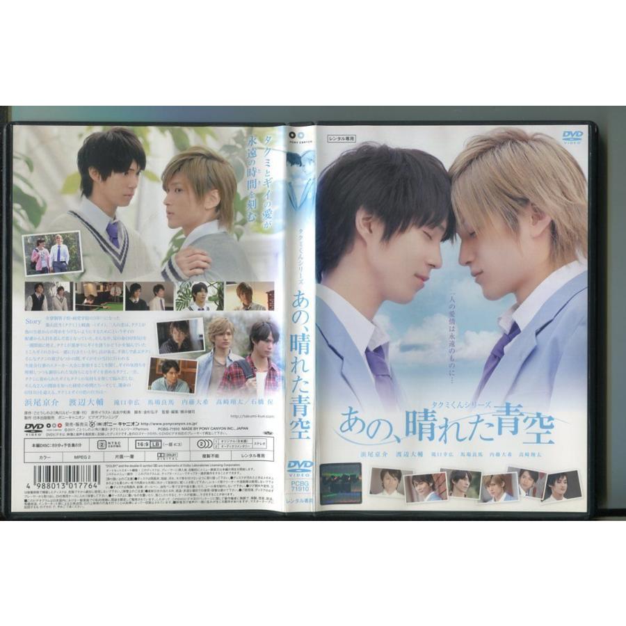 「タクミくんシリーズ あの、晴れた青空」 DVD レンタル落ち/浜尾京介/渡辺大輔/z9230 | ブランド登録なし
