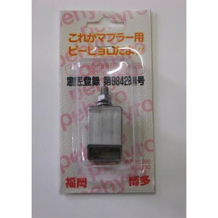 博多ピーヒョロ　マフラー笛　マル マフラー用ピーヒョロ : パインヒルズ - 通販 - Yahoo!ショッピング