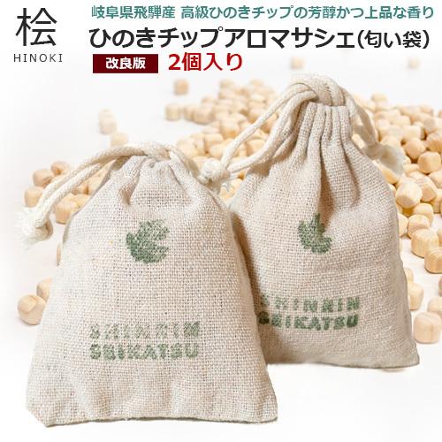 日本製 飛騨産 ひのきチップ 匂い袋 2個入 改良版 ひのき 芳香剤 防虫 消臭 アロマウッドチップ 巾着 におい袋 アロマサシェ 国産 東濃ひのき 香り袋 袋 421 Hinoki Sachet2 Pine House 通販 Yahoo ショッピング