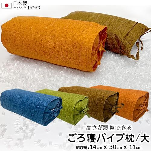 日本製 ごろ寝 パイプ枕 大 14x30x11cm 高さ調節可能 パイプ入り テレビ枕 足枕 ゴロ寝 枕 俵枕 自在枕 Tv枕 くつろぎ クッション 国産 プレゼント 734 Ara Jizai Pipe M Pine House 通販 Yahoo ショッピング