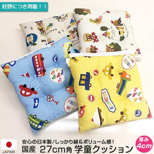 人気につき再販決定 日本製 小さめ学童クッション 27x27cm 綿100 幼稚園用 クッション 椅子用 子供用 学校の椅子 ノンキャラ かわいい 動物 乗り物 国産 754 Gakudo Cushion Ls Pine House 通販 Yahoo ショッピング