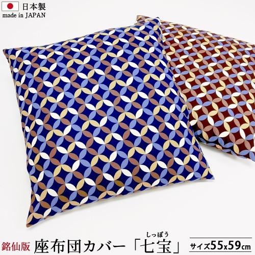 座布団カバー 七宝 銘仙判 55x59cm 日本製 綿100 おしゃれ 高級感 和モダン 洋風 国産 ざぶとんカバー 北欧柄 来客用 正方形 座布団用 カバー 送料無料 762 Sippo5559 Pine House 通販 Yahoo ショッピング