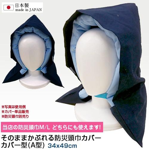 国産 日本製 そのままかぶれる 防災頭巾 カバー 形状フィットタイプ A型　34x49cm 椅子 背もたれ かけられる 綿100% 防災ずきんカバー 送料無料
