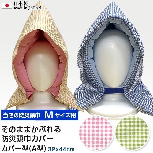 日本製 防災頭巾 カバー Mサイズ 32x44cm そのままかぶれる A型 綿100% ギンガムチェック 形状フィットタイプ 椅子 背もたれ かけられる 送料無料 国産