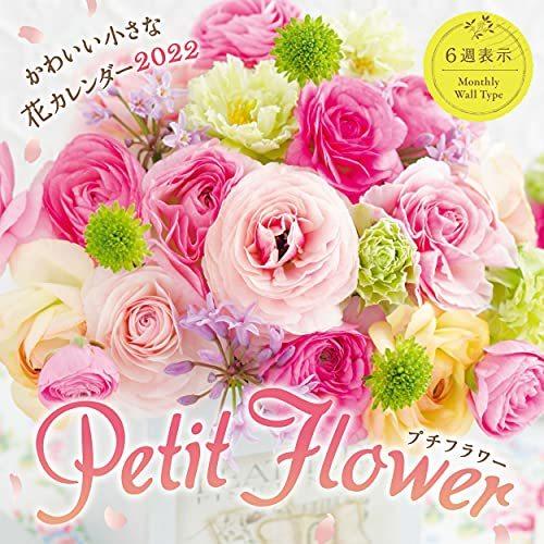 プチフラワー かわいい小さな花カレンダー 22 インプレスカレンダー22 A ヴィレッジアップyahoo 店 通販 Yahoo ショッピング