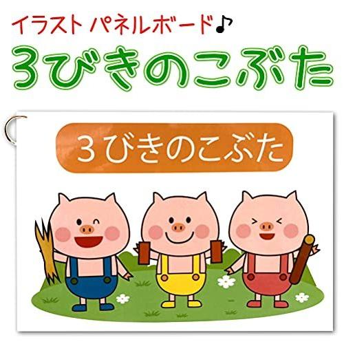 動く パネルボード 三びきのこぶた 動く仕掛けに 子供たちが釘付け 完成済ですぐに実演可能 お誕生日会 集会 ハナハナソングパネル 人気ショップ