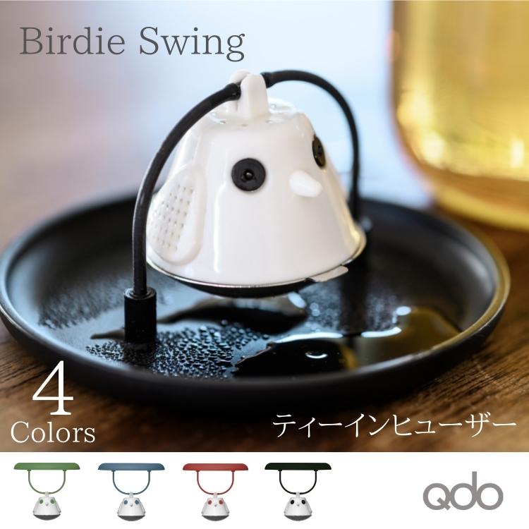 北欧 デンマーク ティーインヒューザー (蓋つき茶こしのみ) 小鳥 茶こし (Qdo) キュードー Birdie Swing バーディースウィング ギフト おしゃれ | 