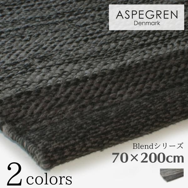 北欧 デンマーク おしゃれ ラグ Blend 70×200cm 綿素材 洗える マット (ASPEGREN Denmark) アスペグレン アスペグレンデンマーク | 