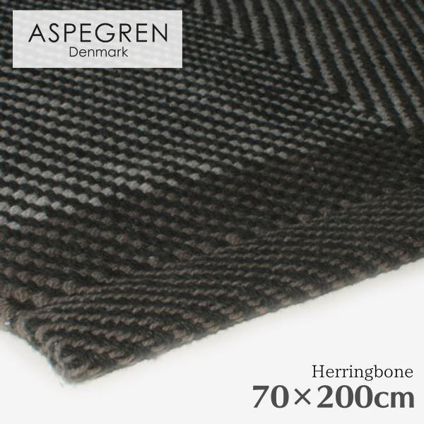 北欧 デンマーク おしゃれ ラグ Herringbone 70×200cm 綿素材 洗える マット (ASPEGREN Denmark) アスペグレン アスペグレンデンマーク ヘリンボーン | 