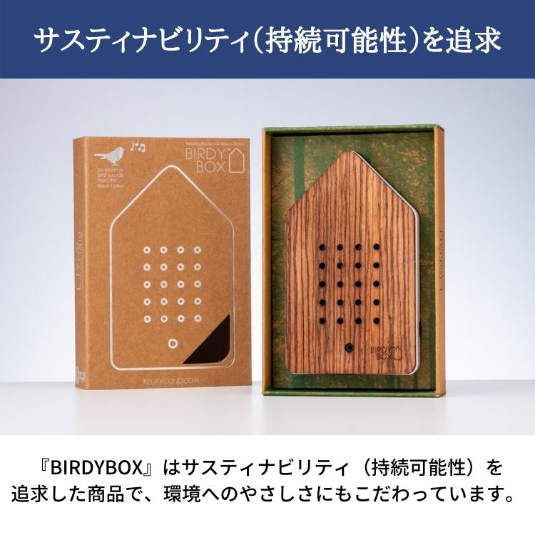 インテリア雑貨 おしゃれ 小鳥のさえずり ドイツ USB充電式 オブジェ 置物 癒し リラックス Relaxound BIRDYBOX バーディボックス Classic Black ブラック |  | 07