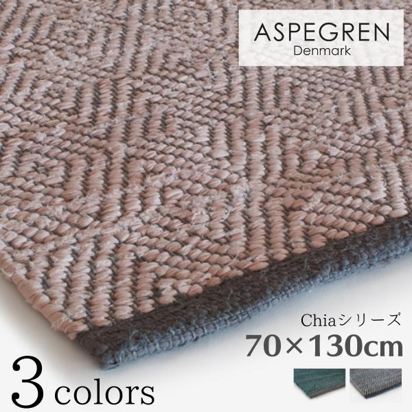 北欧 デンマーク おしゃれ ラグ Chia 70×130cm 綿素材 洗える マット (ASPEGREN Denmark) アスペグレン アスペグレンデンマーク | 