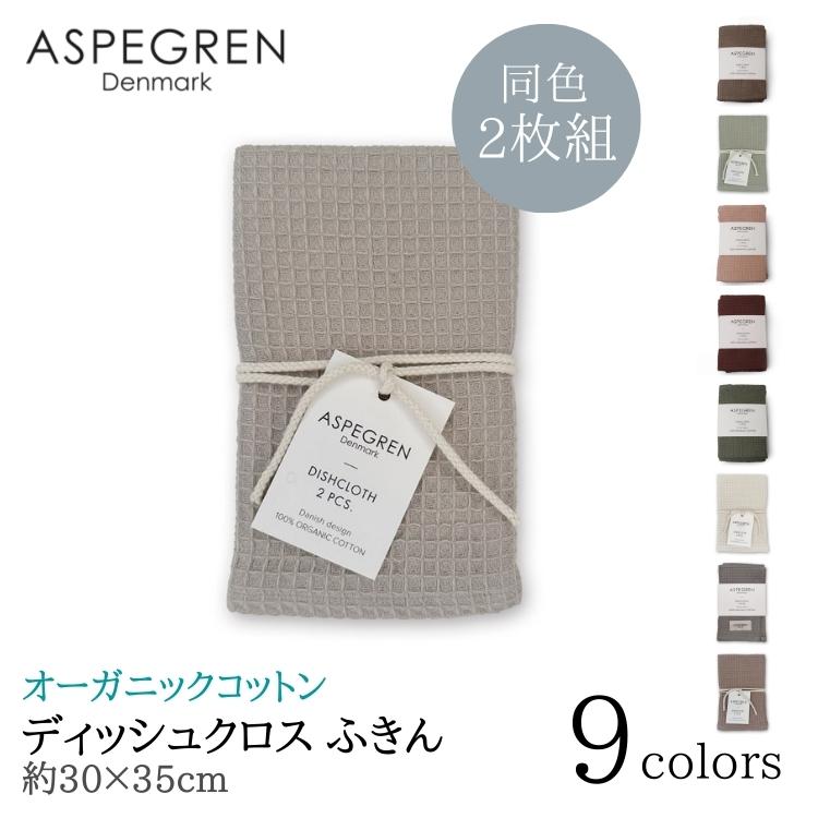 北欧 デンマーク ディッシュクロス オーガニック 綿 ふきん フキン 2枚組  (ASPEGREN Denmark) アスペグレンデンマーク North ギフト 内祝い おしゃれ | 