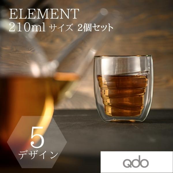 北欧 デンマーク 耐熱 ダブルウォールグラス 210ml 2個セット (Qdo) キュードー Element ギフト おしゃれ | 