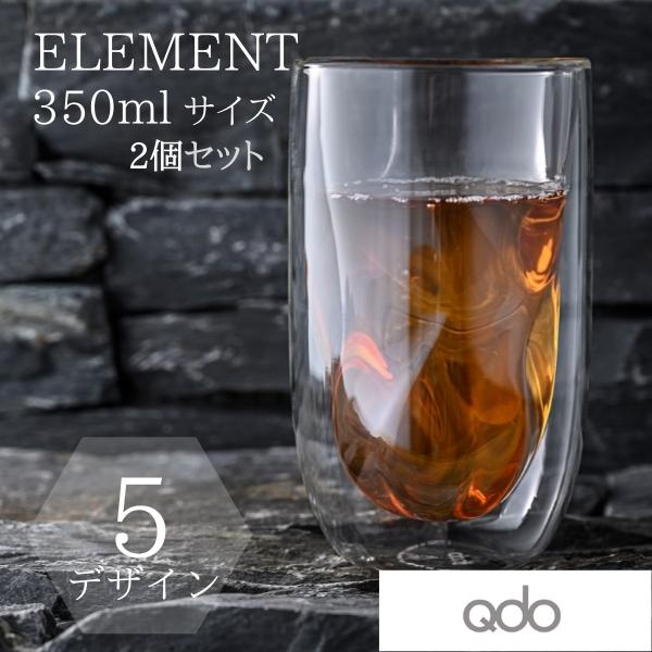 北欧 デンマーク 耐熱 ダブルウォールグラス 350ml 2個セット (Qdo) キュードー Element ギフト おしゃれ | 