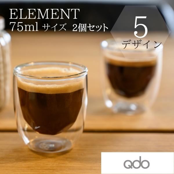 北欧 デンマーク 耐熱 ダブルウォールグラス 75ml 2個セット (Qdo) キュードー Element ギフト おしゃれ | 