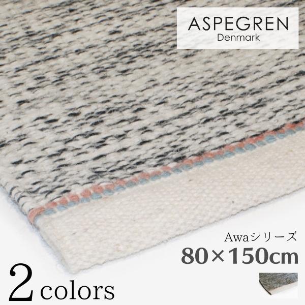 北欧 デンマーク おしゃれ ラグ Kelim Awa 80×150cm ウール マット (ASPEGREN Denmark) アスペグレン アスペグレンデンマーク | 