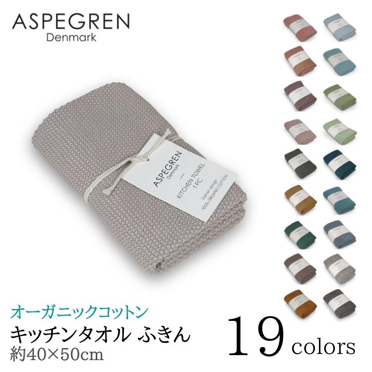 北欧 デンマーク キッチンタオル オーガニック ニット 綿 ふきん フキン (ASPEGREN Denmark) アスペグレンデンマーク ギフト 内祝い おしゃれ | 