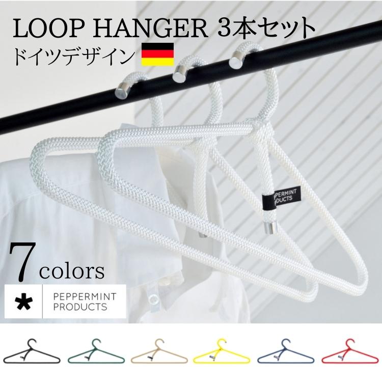 ハンガー 3本セット おしゃれ ドイツ (peppermint products*) ペパーミントプロダクツ  LOOP HANGER ループハンガー | 