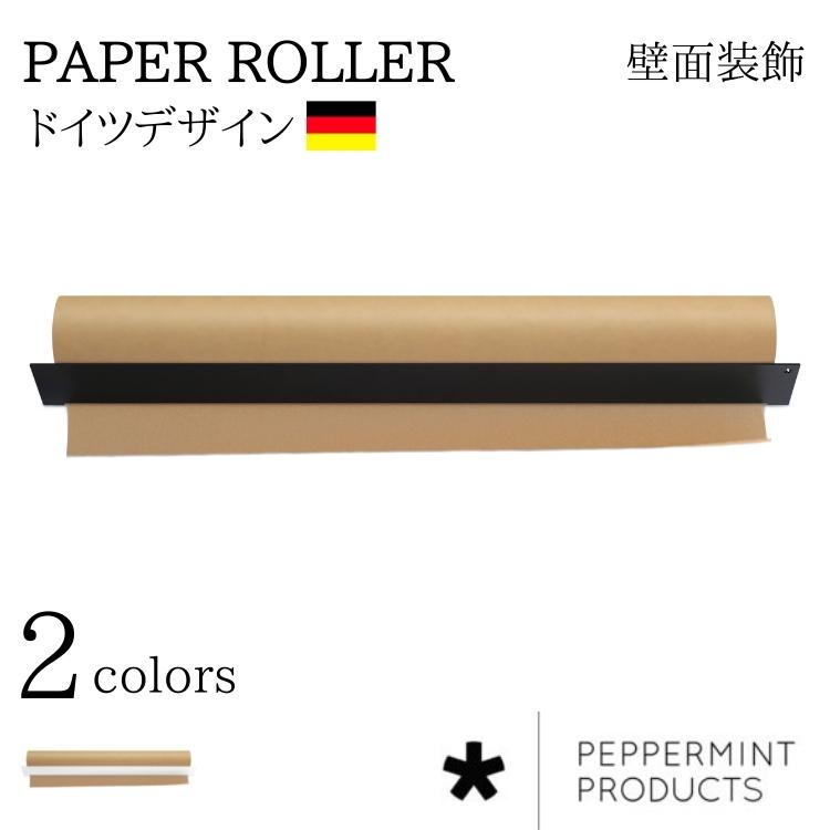 ペーパーローラー おしゃれ 壁面装飾 ドイツ レストラン ホワイトボード (peppermint products*) ペパーミントプロダクツ Paper Roller