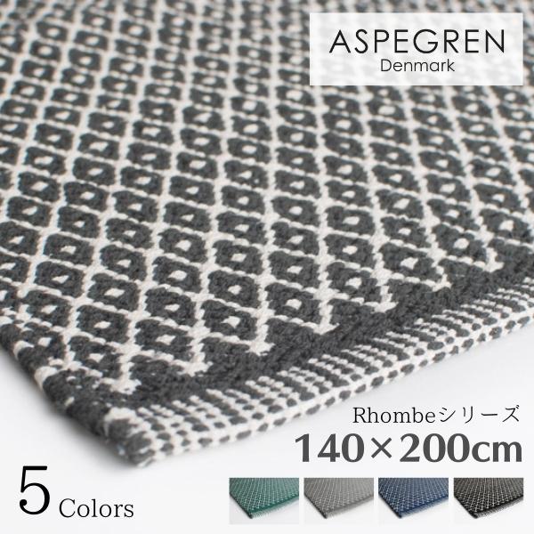 北欧 デンマーク おしゃれ ラグ Rhombe 140×200cm 綿素材 洗える マット (ASPEGREN Denmark) アスペグレン アスペグレンデンマーク | 
