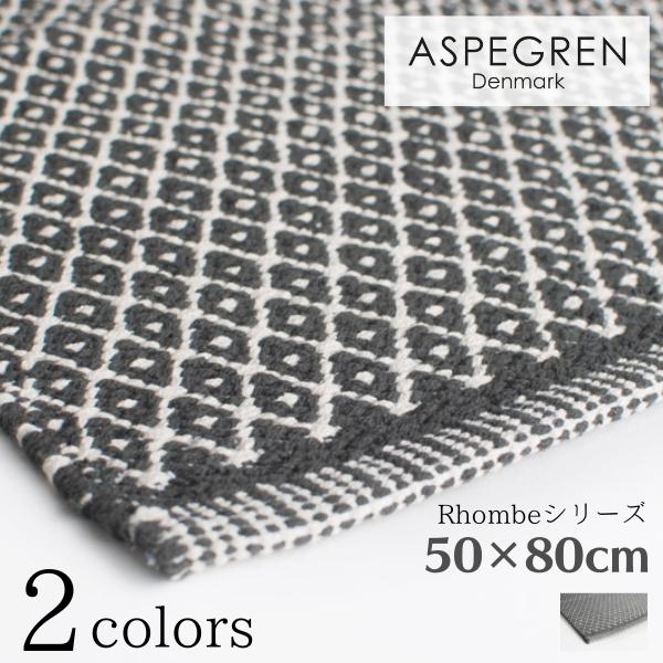 北欧 デンマーク おしゃれ ラグ Rhombe 50×80cm 綿素材 洗える マット (ASPEGREN Denmark) アスペグレン アスペグレンデンマーク | 