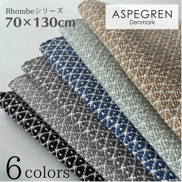 北欧 デンマーク おしゃれ ラグ Rhombe 70×130cm 綿素材 洗える マット (ASPEGREN Denmark) アスペグレン アスペグレンデンマーク | 