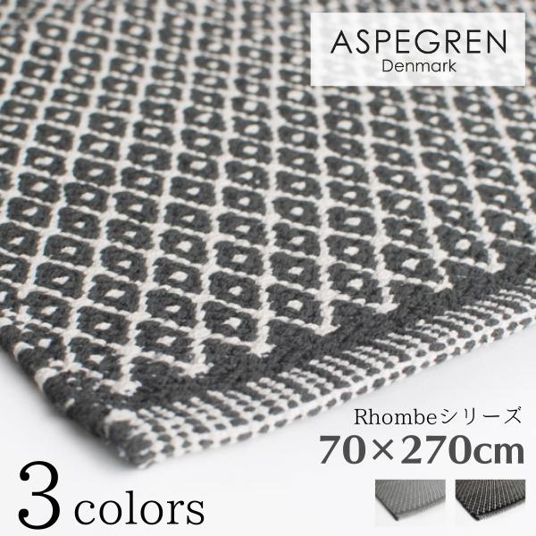 北欧 デンマーク おしゃれ ラグ Rhombe 70×270cm 綿素材 洗える マット (ASPEGREN Denmark) アスペグレン アスペグレンデンマーク | 
