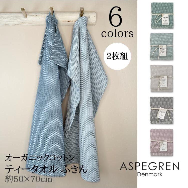 北欧 デンマーク ティータオル オーガニック 2枚組 綿 ふきん フキン  (ASPEGREN Denmark) アスペグレンデンマーク Waffle ワッフル ギフト 内祝い おしゃれ | 