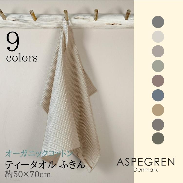 北欧 デンマーク ティータオル オーガニック 綿 ふきん フキン (ASPEGREN Denmark) アスペグレンデンマーク north ギフト 内祝い おしゃれ | 