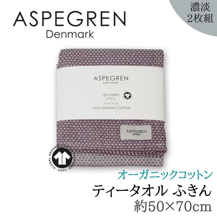 北欧 デンマーク ティータオル オーガニック 2枚組 綿 ふきん フキン  (ASPEGREN Denmark) アスペグレンデンマーク Waffle ワッフル ギフト 内祝い おしゃれ | 