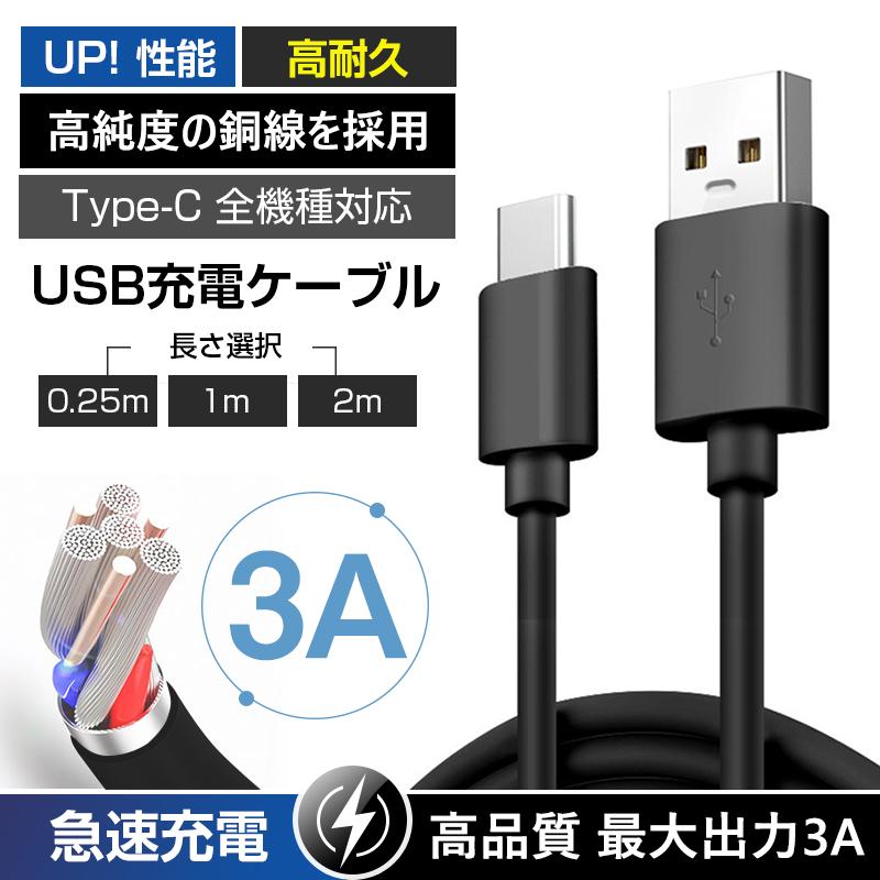 USBケーブル タイプC充電 0.25m 1m 2m タイプCケーブル Android充電 USB-A to Type-C 充電コード スマホ充電 :UTline:OTTストア 通販 Type-C USB ケーブル 2M タイプC ブラック 高品質 充電
