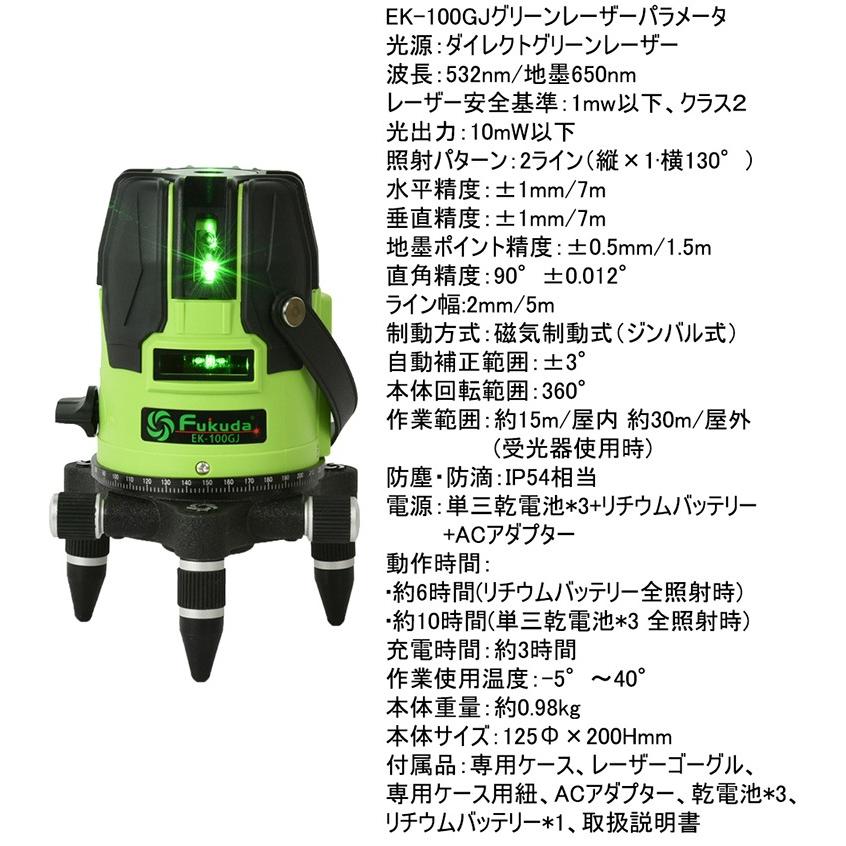 1年間保証】FUKUDA|フクダ 2ライン グリーンレーザー墨出し器 EK-100GJ