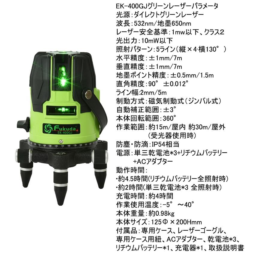 FUKUDA|フクダ 5ライン グリーンレーザー墨出し器 EK-400GJ 4 FUKUDA|フクダ 5ライン グリーンレーザー墨出し器 EK-400GJ 4