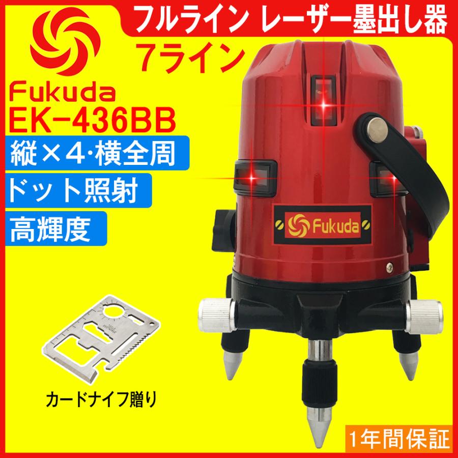 FUKUDA|フクダ フルライン レーザー墨出し器 EK-436BB 7ライン 縦×4・横×3(横全周)  ドット照射 レーザーレベル/レーザー水平器/墨出器/墨出し機/水平器｜pingan