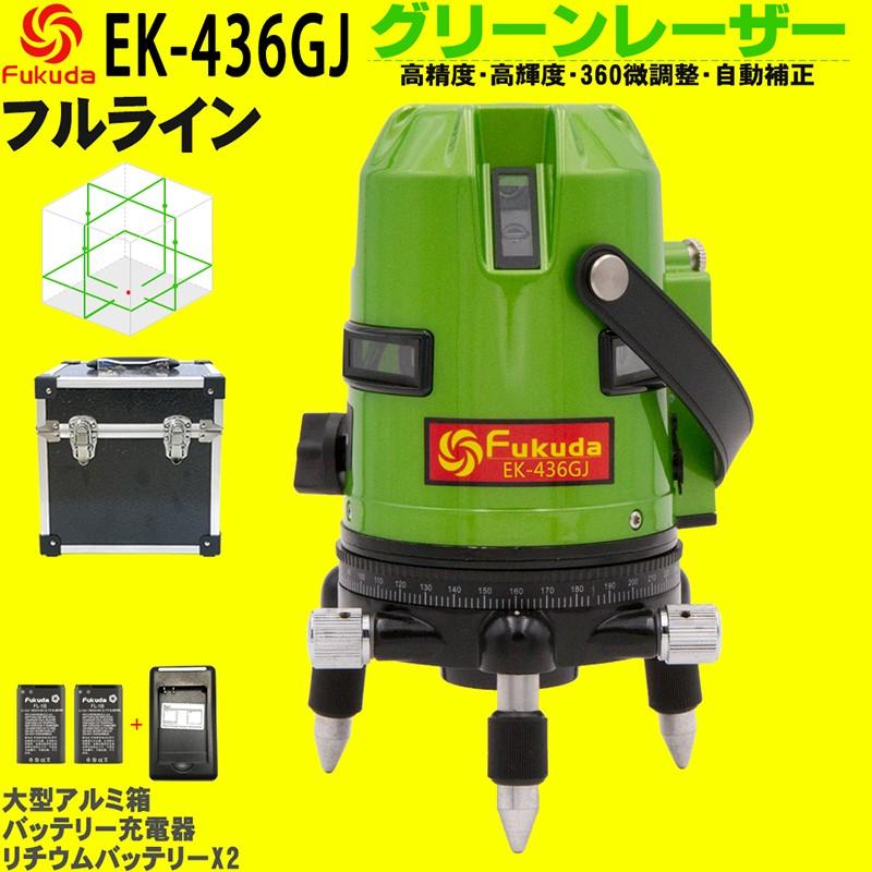 FUKUDA|フクダ フルライン グリーンレーザー墨出し器 EK-436GJ リチウムイオンバッテリー*2本【1年間保証】縦×4 横全周 7ライン レーザーレベル｜pingan