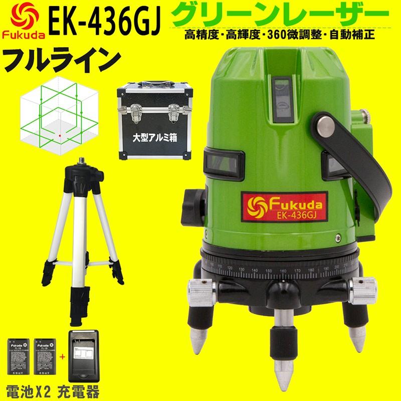 FUKUDA|フクダ フルライン グリーンレーザー墨出し器+三脚セット EK-436GJ リチウムイオンバッテリー*2本【1年間保証】縦×4 横全周 7ライン レーザーレベル