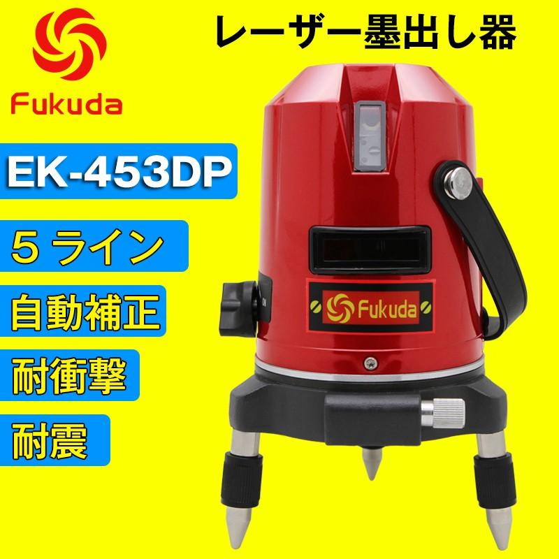 FUKUDA 5ライン レーザー墨出し器 EK-453DP 4方向大矩ライン 4垂直・1水平 フクダ 墨出し器 自動補正レーザーレベル レーザーライン 地墨ポイント 水平器 墨出し器、レーザー墨出し器