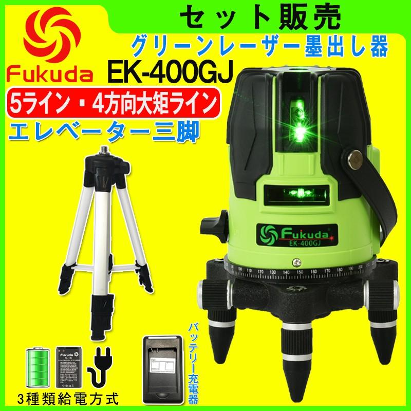 FUKUDA フクダ 最大40%OFFクーポン 5ライン グリーンレーザー墨出し器+エレベーター三脚セット 玄関先迄納品 EK-400GJ 4垂直 レーザーレベル 墨出器 1水平 水平器 6ドット