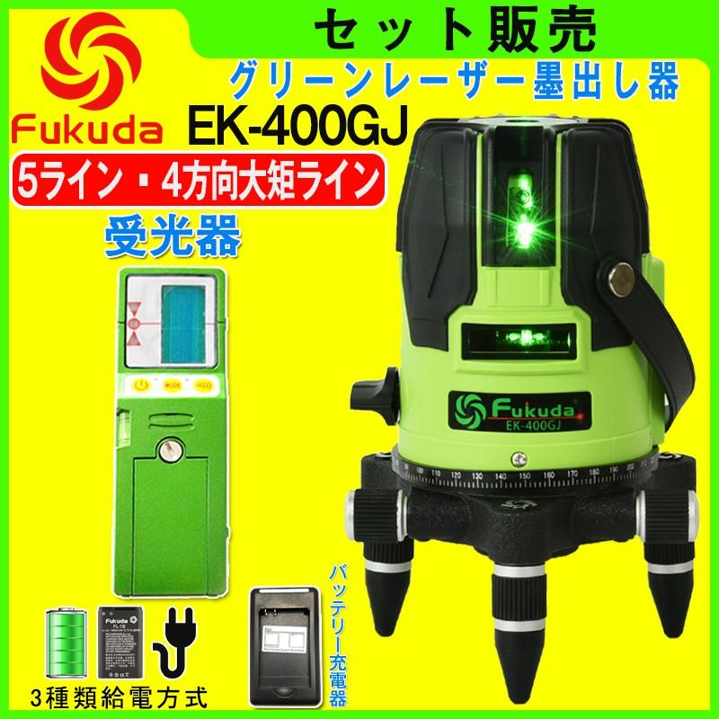 FUKUDA|フクダ 5ライン グリーンレーザー墨出し器+受光器セット EK-400GJ 4垂直・1水平 6ドット レーザーレベル/ 墨出器 /水平器/｜pingan