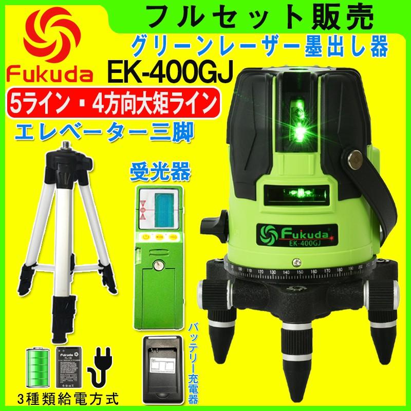 FUKUDA|フクダ 5ライン グリーンレーザー墨出し器+受光器+エレベーター三脚セット EK-400GJ 4垂直・1水平 6ドット レーザーレベル/ 墨出器 /水平器/｜pingan