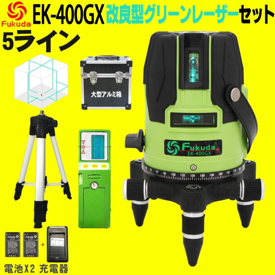 FUKUDA|フクダ 5ライン ダイレクトグリーンレーザー墨出し器+受光器+三脚セット EK-400GX【1年間保証】リチウムイオンバッテリー*2本 4方向大矩ライン｜pingan